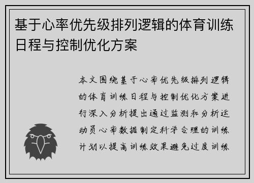 基于心率优先级排列逻辑的体育训练日程与控制优化方案