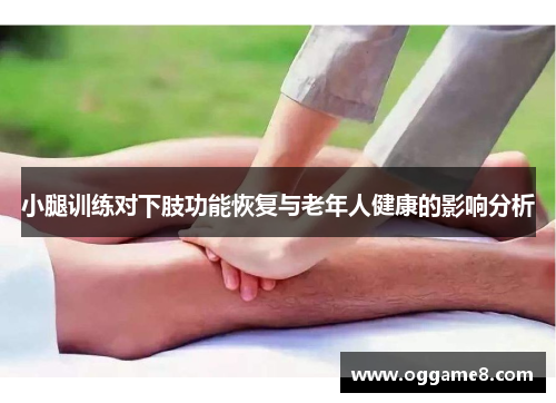 小腿训练对下肢功能恢复与老年人健康的影响分析