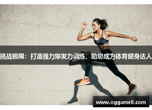 挑战极限：打造强力爆发力训练，助您成为体育健身达人